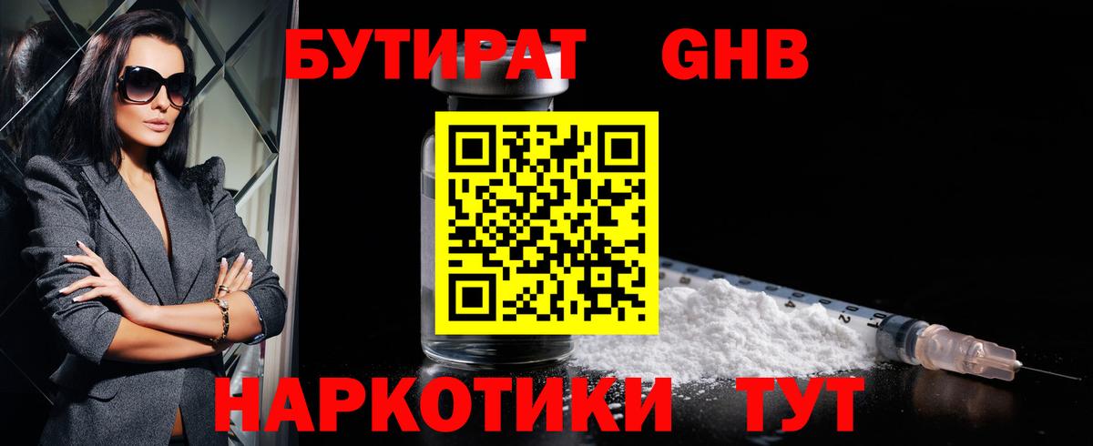 БУТИРАТ бутандиол  Вход с VPN  БУТИРАТ  Благовещенск 
