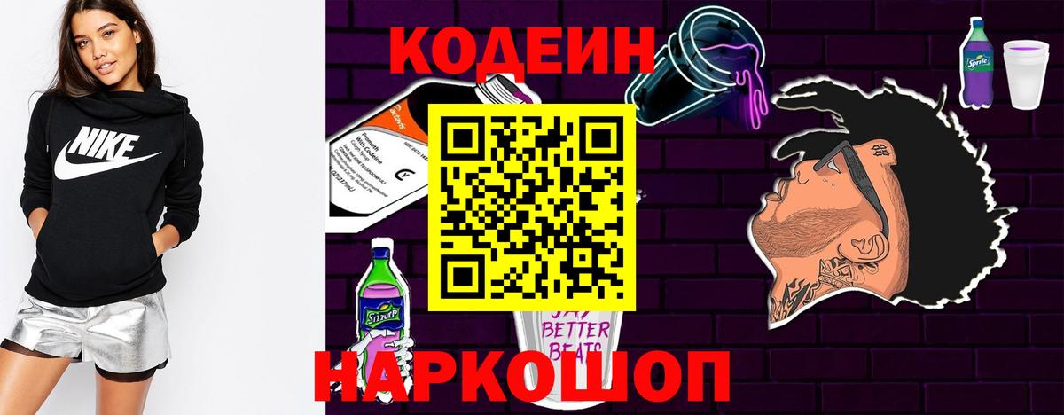 Благовещенск  Codein Purple Drank  Вход с VPN  Кодеиновый сироп Lean напиток Lean (лин) 